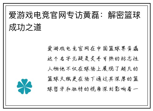 爱游戏电竞官网专访黄磊：解密篮球成功之道